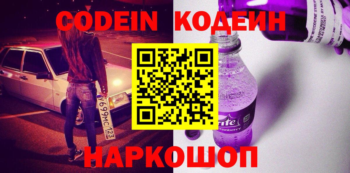 Кодеиновый сироп Lean напиток Lean (лин)  Codein Purple Drank  Вход с VPN  Кстово 